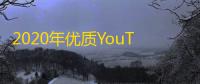 2020年优质YouTube账号推荐榜