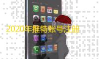 2020年推特账号注册超详细步骤分享