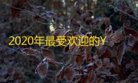 2020年最受欢迎的YouTube账号