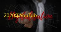 2020年YouTube账号大全，免费领不费力