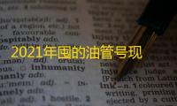 2021年囤的油管号现在还能这么用