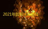 2021年如何注册推特账号？看这篇就够了