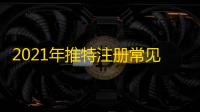 2021年推特注册常见问题解答，看完就会