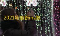 2021年最新ins账号共享资源推荐