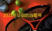 2021年珍藏的油管号现在免费发