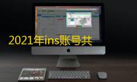 2021年ins账号共享实战经验分享