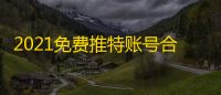 2021免费推特账号合集，密码直接领