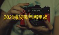 2021推特账号哪里领？免费资源速存