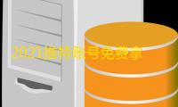 2021推特账号免费拿，密码真实可用